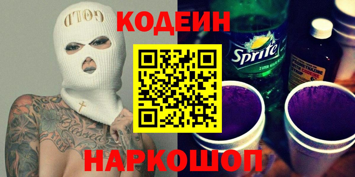 Ейск  Codein напиток Lean (лин)  Кодеиновый сироп Lean Purple Drank  Вход с VPN 